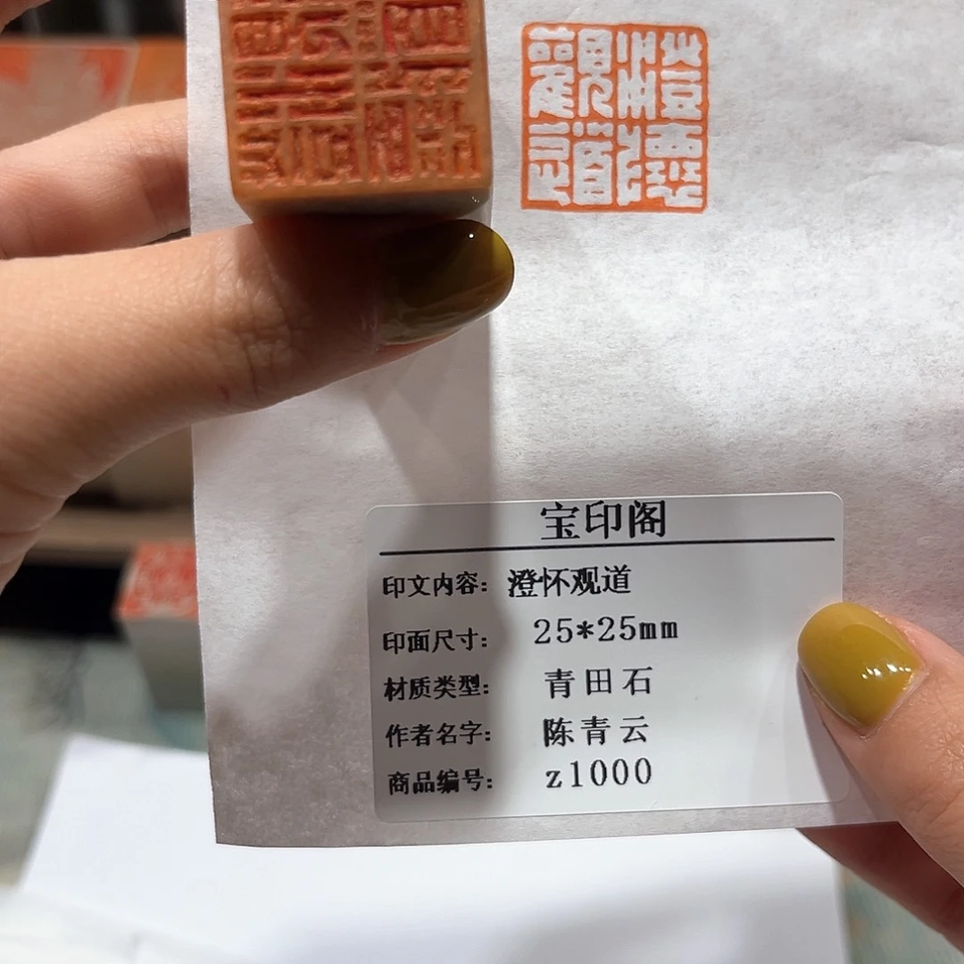 青田石印石澄怀观道