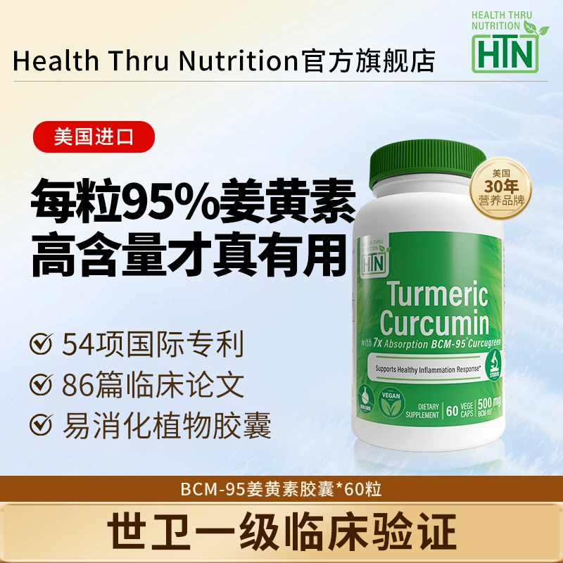 500mg*60粒HTN姜黄素精华胶囊BCM-95活性姜黄提取物