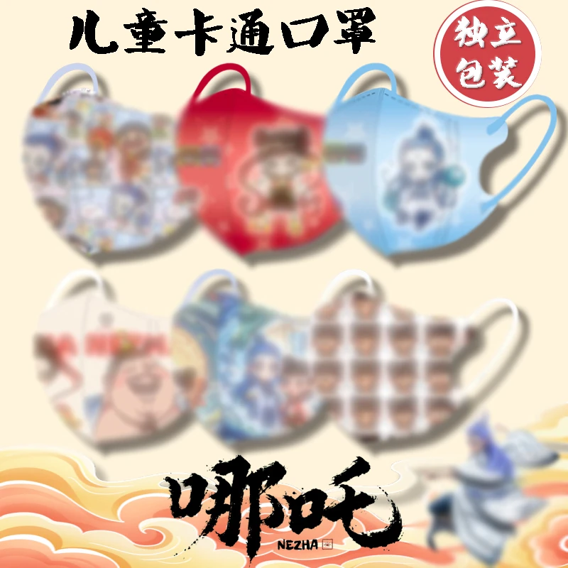 哪吒2魔童闹海卡通儿童口罩3D立体透气独立装一次性防护口罩3-6岁