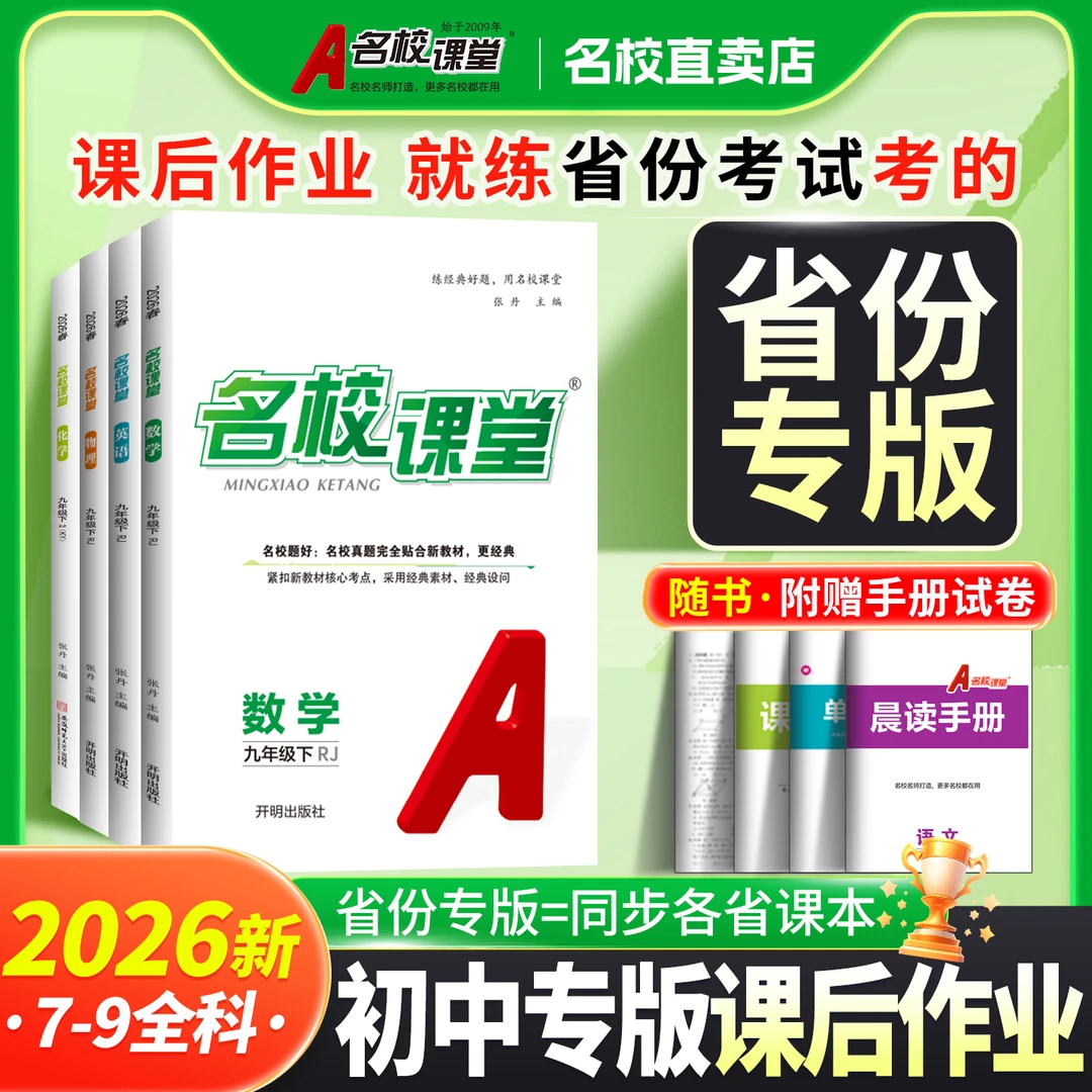 名校课堂26春-省份专版-789年级下册初中同步教材练习册训练书