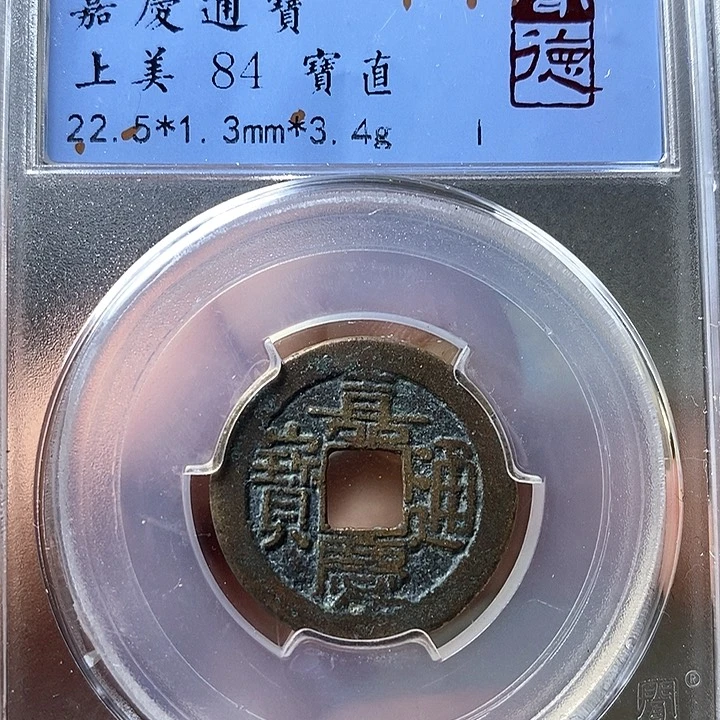 铜闻博文化嘉庆通宝