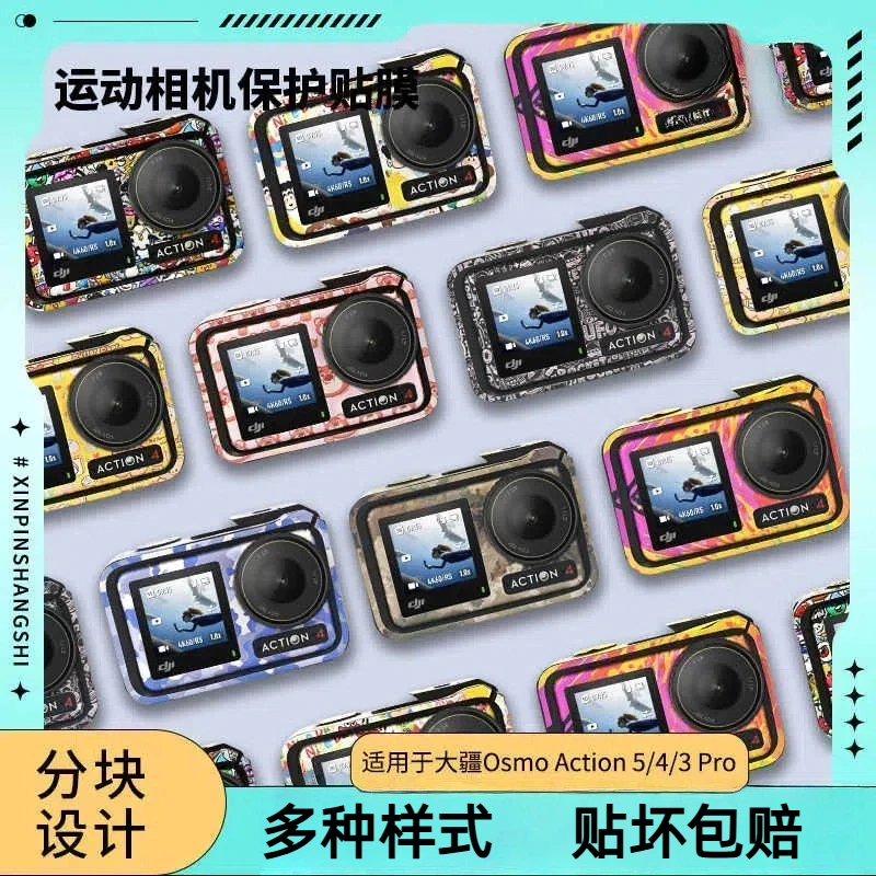 速纳特适用大疆 Action 5pro/4/3贴纸防刮碰机身改色保护贴膜配件