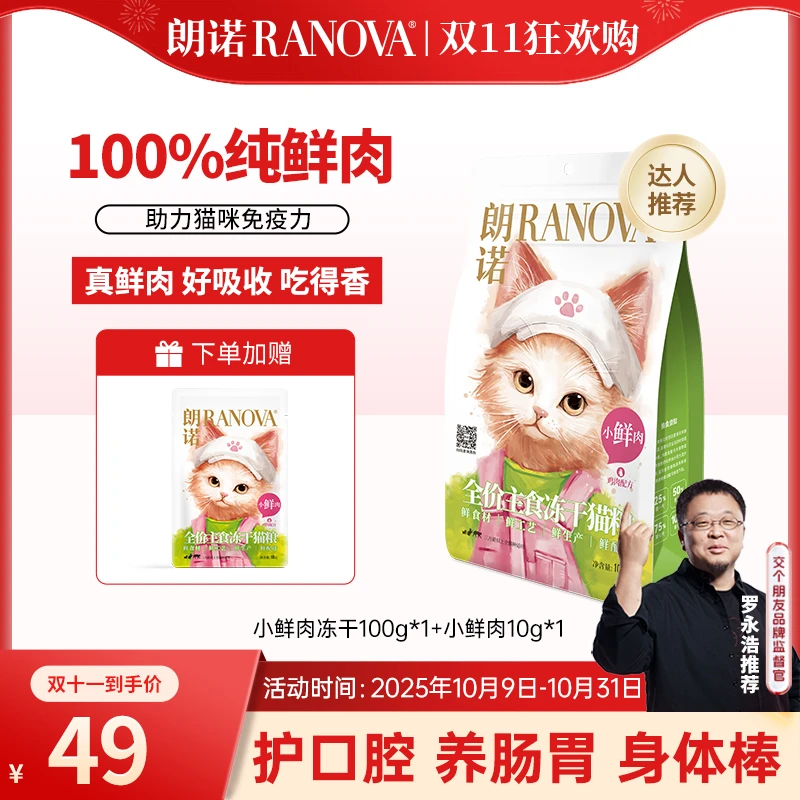 【双十一专属】朗诺新品全价主食营养小鲜肉冻干营养新鲜直发