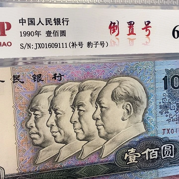 补号倒置01609111，，，，，，