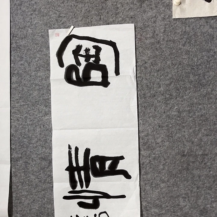 书法杨运涛书法作品杨运涛书法作品