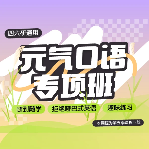 元气口语·专项班