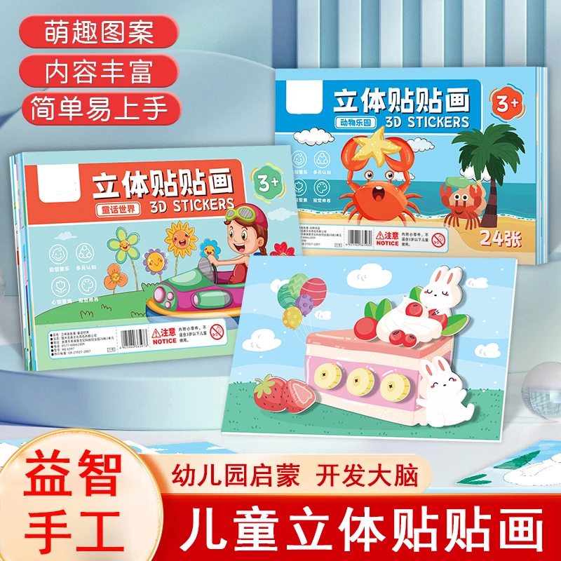 3d立体儿童粘贴画儿童益智玩具3到6岁早教专注力提升DIY手工作品1