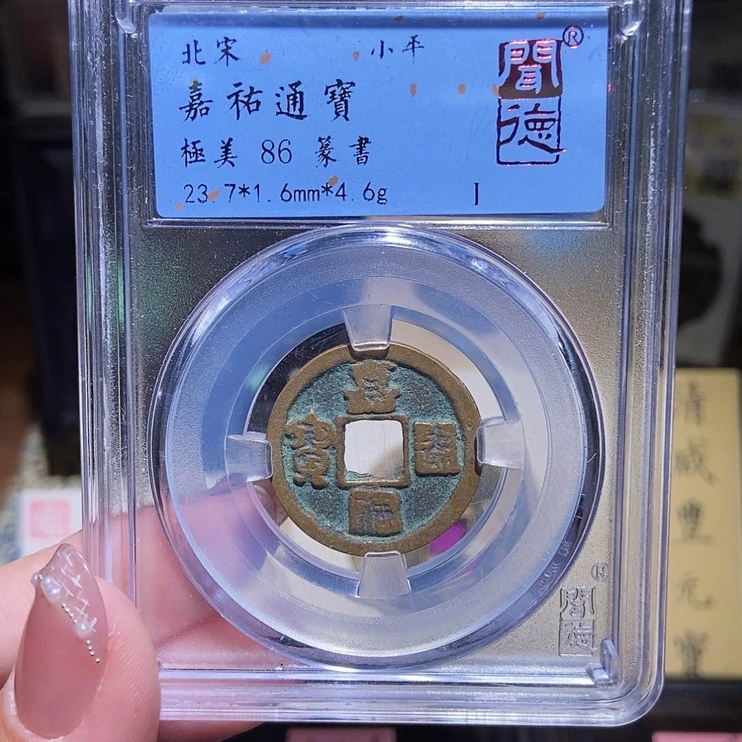 铜 永通文化 宋 嘉佑通宝7071G