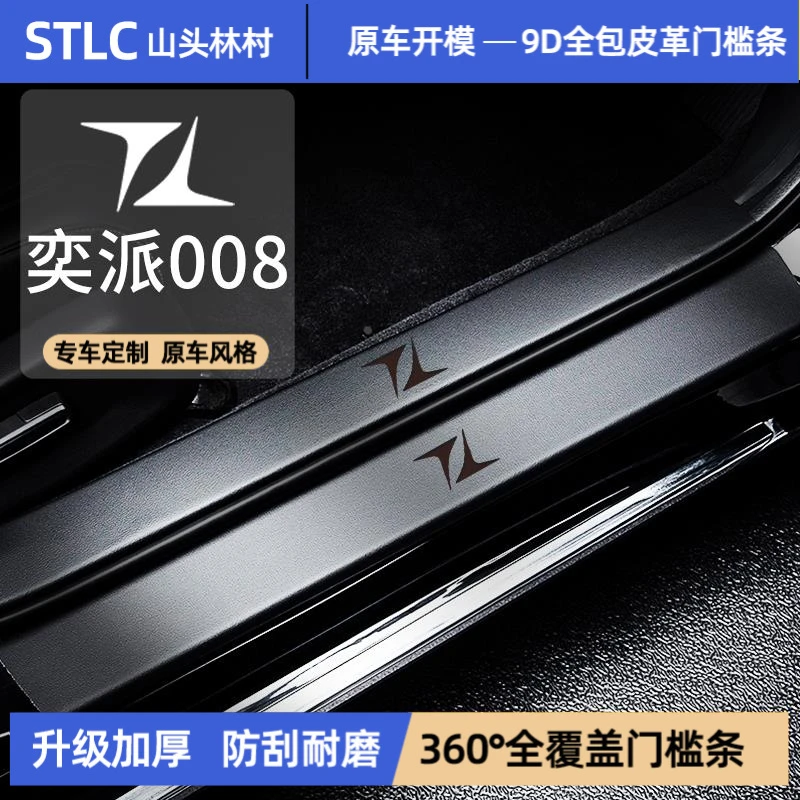 适配东风奕派008门槛条用品专用汽车内饰改装饰配件踏板防踩保护