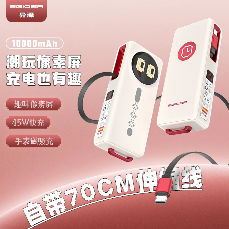 异泽像素屏充电宝3C认证可上飞机伸缩线移动电源快充充电宝手表充