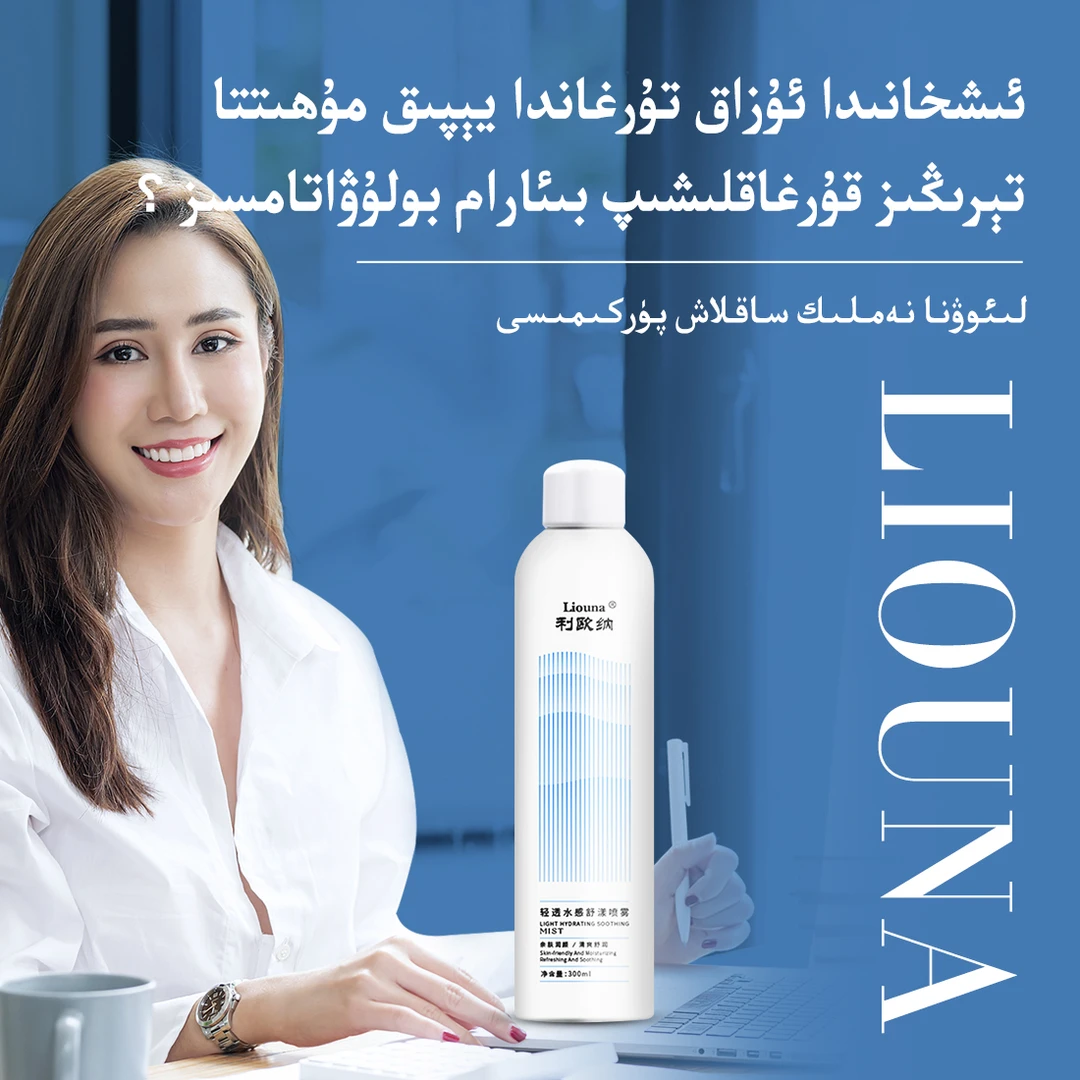 利欧纳Liouna轻透水感舒漾喷雾