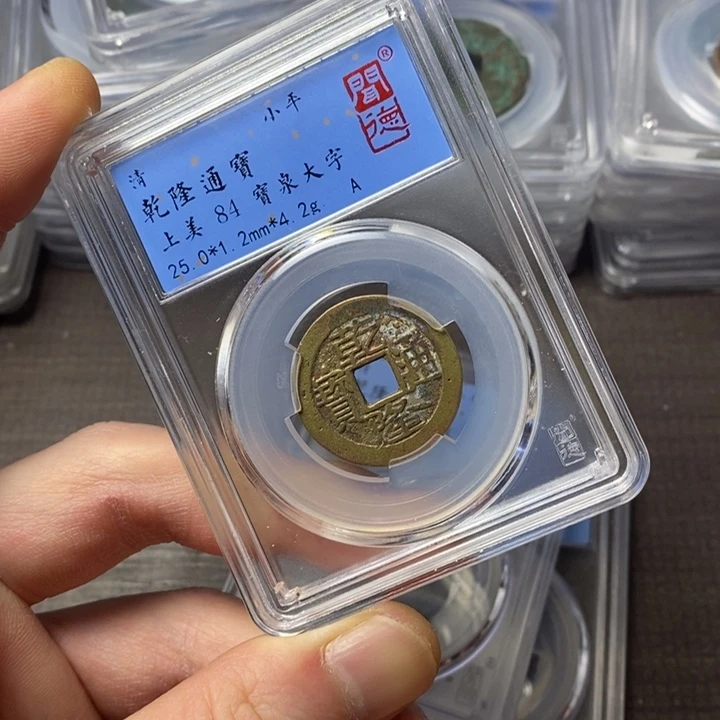 铜端平古泉乾隆通宝