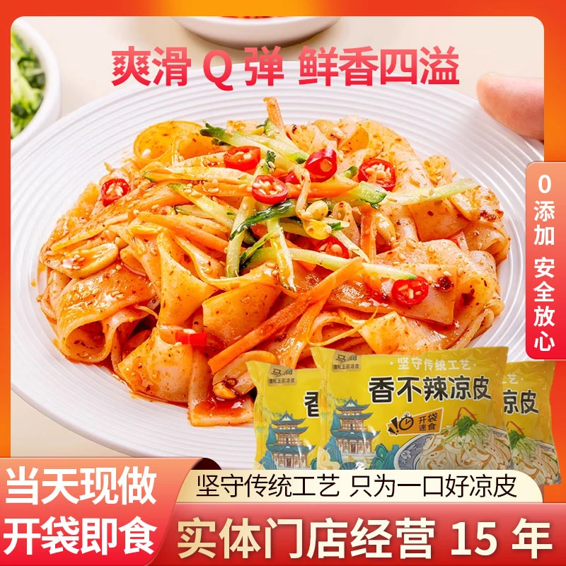 【接单现做】马裔凉皮香不辣凉皮无添加开袋即食免煮免泡方便凉皮