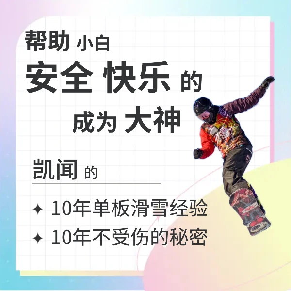 《单板可以这么玩》滑雪教学课程