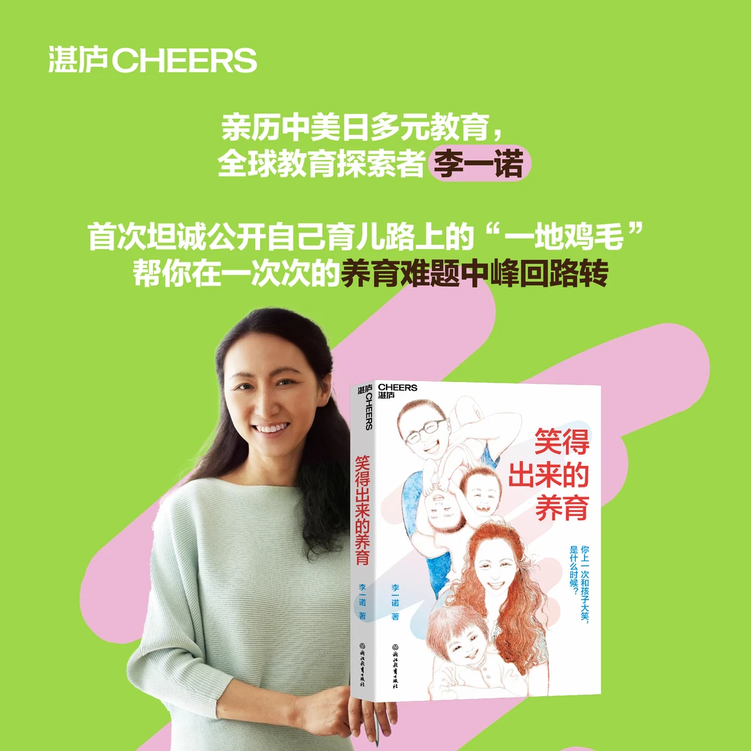 亲签版· 笑得出来的养育  李一诺重磅新作