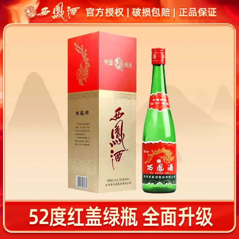 西凤酒52度红盖绿瓶盒装500ml纯粮食凤香型绿脖高度白酒52度500ml