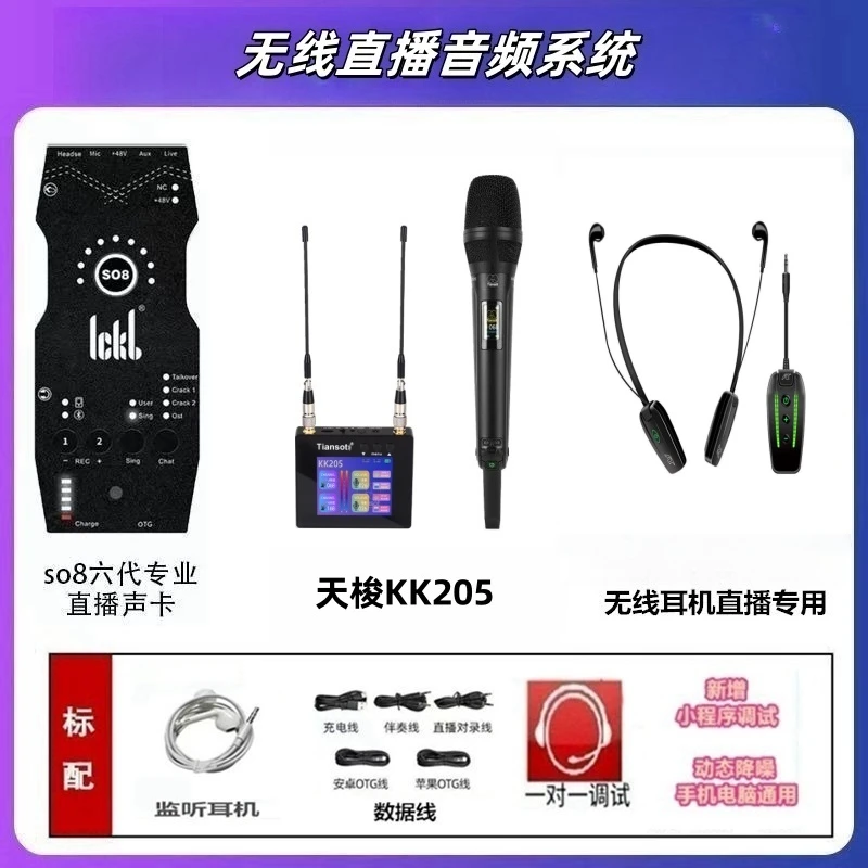 Tiansot 天梭KK205无线话筒搭配ickb So8六代声卡手机K歌直播设备