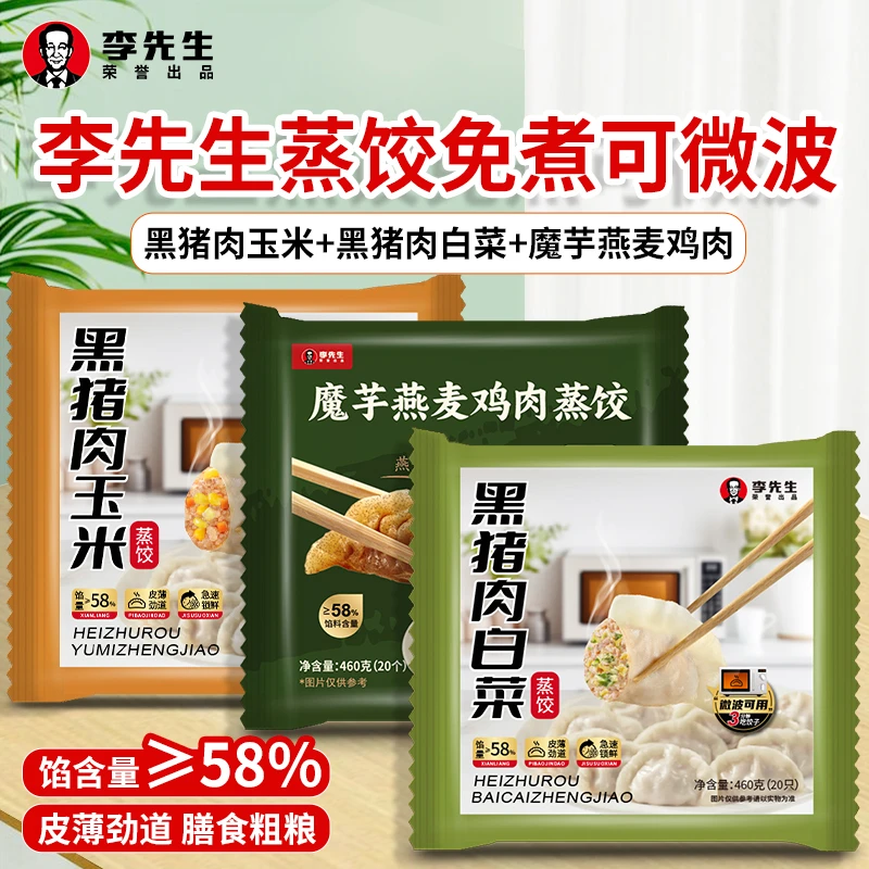 【6袋】李先生黑猪肉玉米蒸饺魔芋燕麦微波饺免煮轻食早餐460g/袋