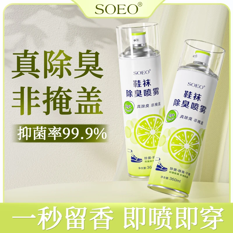 SOEO鞋袜除臭剂喷雾球鞋鞋柜抑菌神器喷鞋除臭强力喷雾