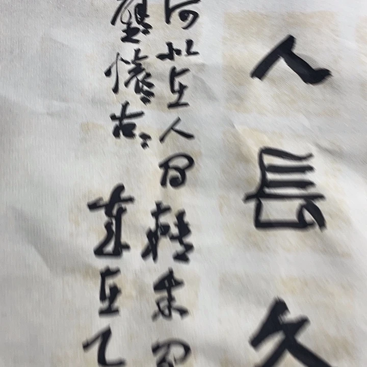 书法文****)错版明月几时有