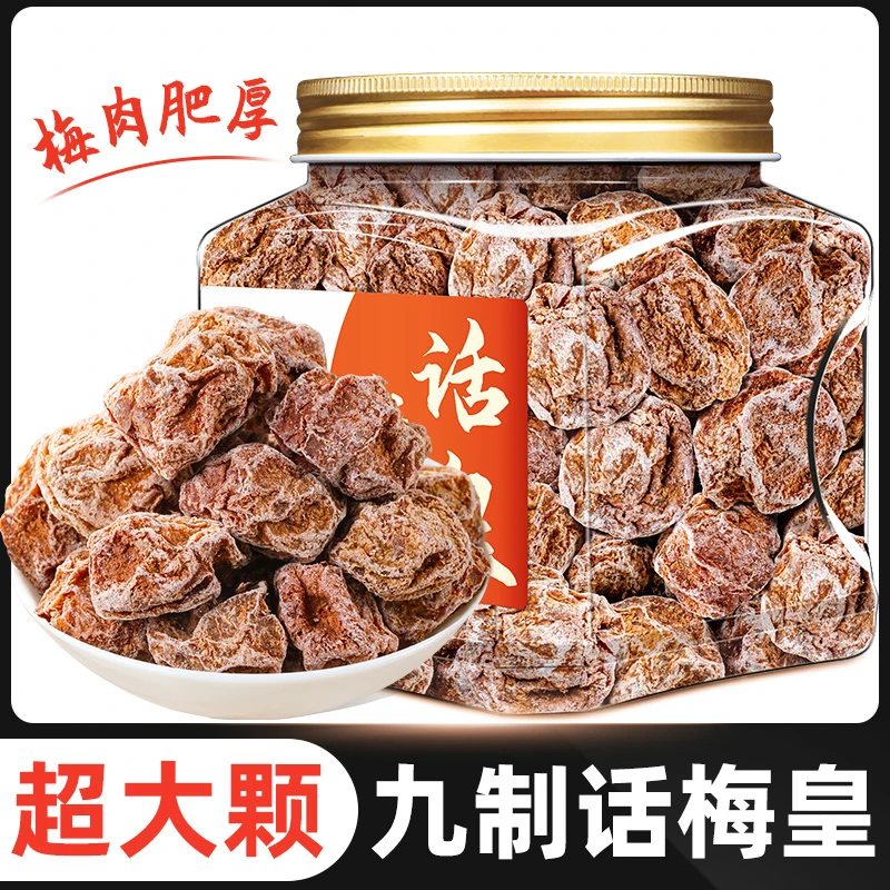 正宗话梅皇蜜饯果脯酸甜果干九制话梅干泡水休闲零食网红