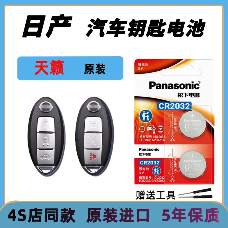 日产尼桑天籁汽车钥匙电池原装04-23年款ALTIMA车遥控器纽扣电子