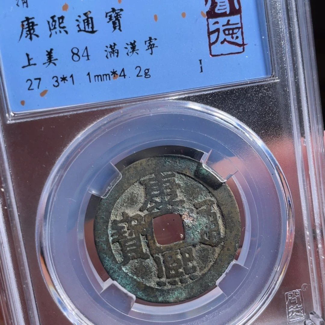 铜丁*花鼎一 康熙通宝一枚