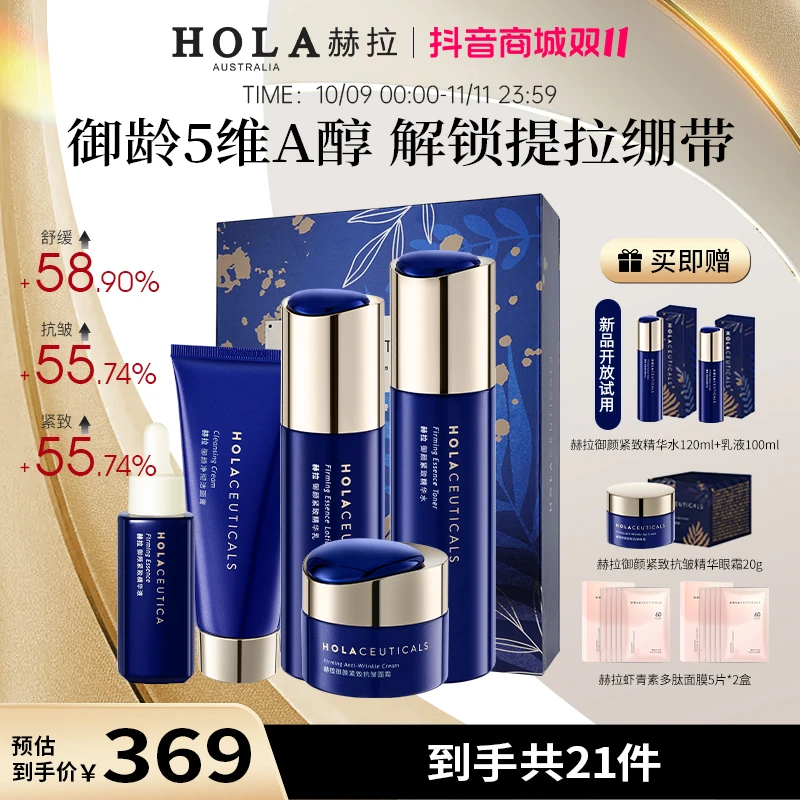 HOLA赫拉御颜紧致臻享礼盒紧致抗皱植物A醇套护肤