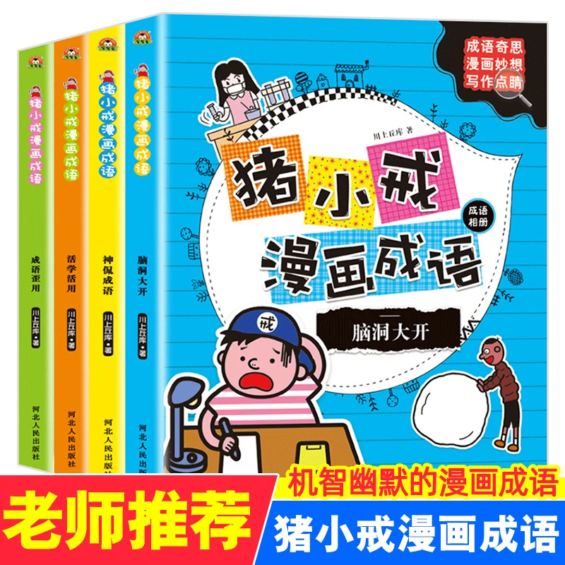 zhuxiaojieshangxueji/猪小戒上学记猪小戒漫画成语 4册
