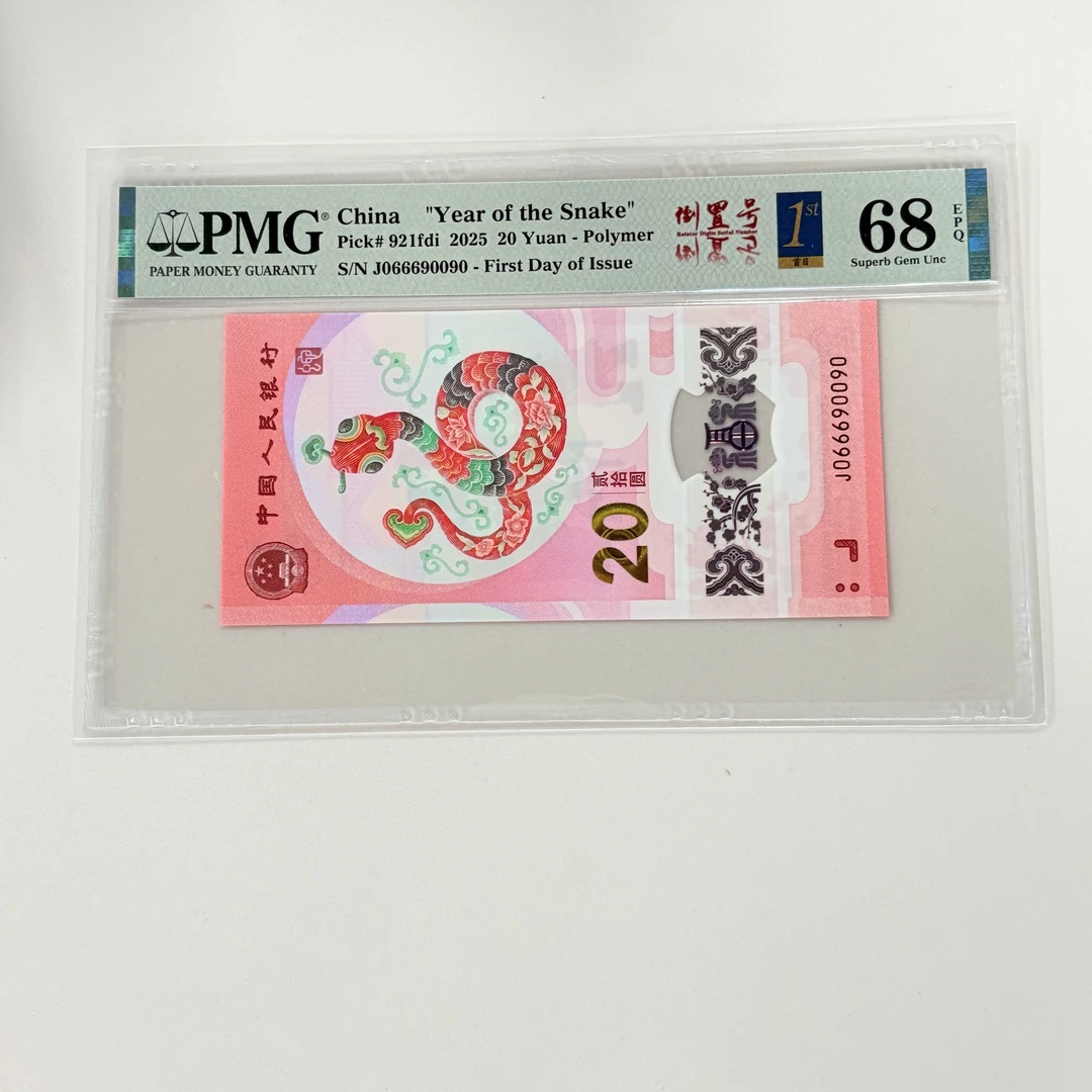 纪念钞蛇钞J066690090PMG68倒置金兰首日三标