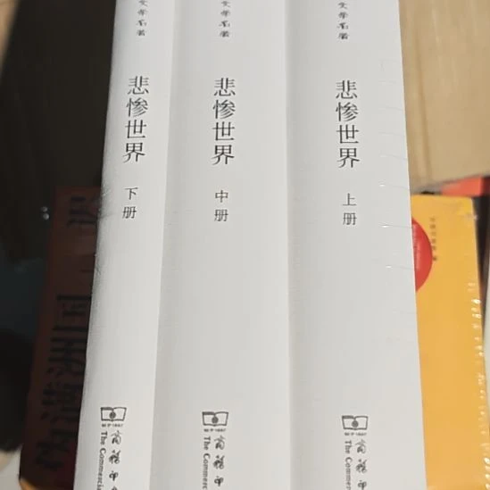 悲惨世界三本一套精装库存书库存书