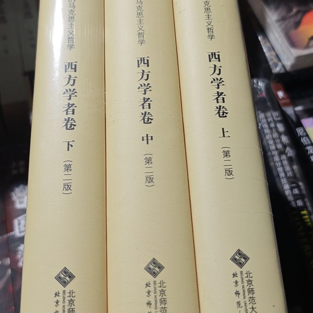 西方学者卷三本一套库存书