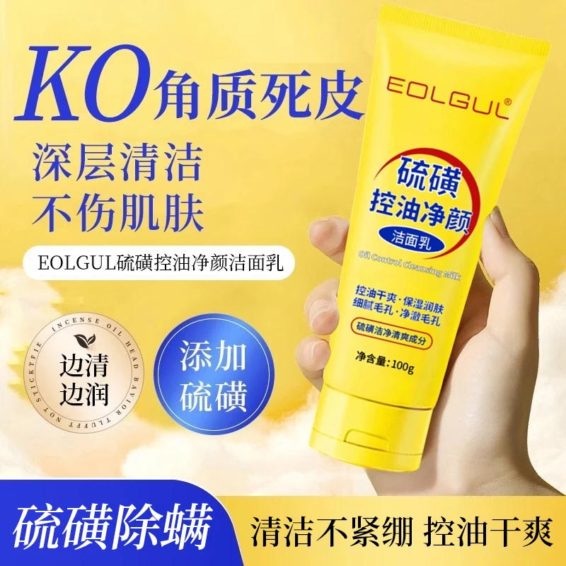 【拍一发二】EOLGUL硫磺控油净颜洁面乳保湿温和清洁毛孔控油清爽