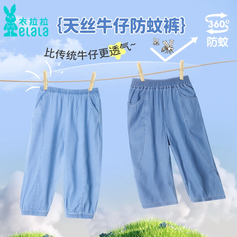 衣拉拉2025年夏季新款儿童天丝牛仔防蚊裤1-10岁男童女童长裤