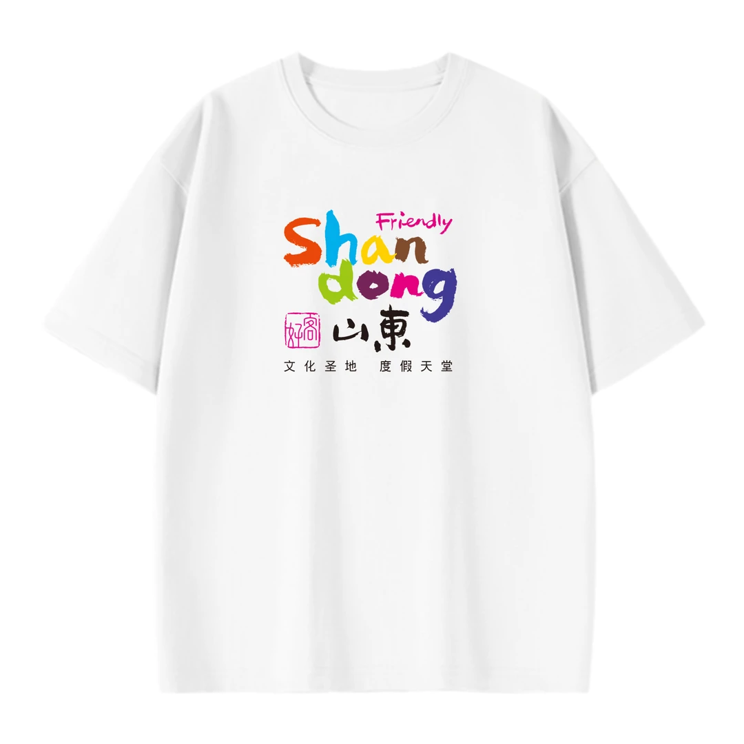 好客山东，文化圣地度假天堂。旅游舒适活动定制纯棉T恤上衣短袖衫