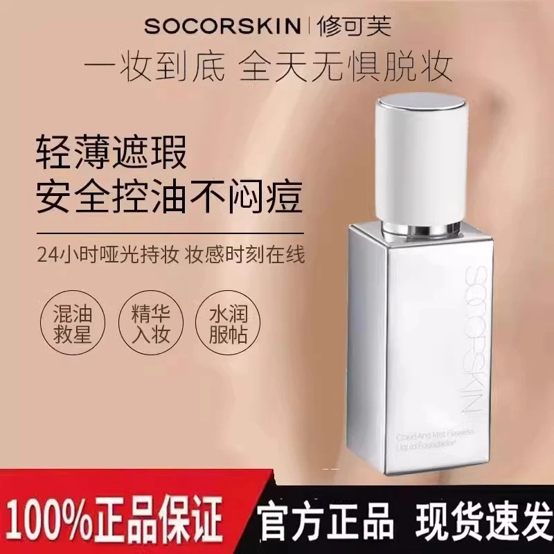 SOCORSKIN/修可芙橡皮擦无瑕粉底液粉霜女遮瑕强力持妆