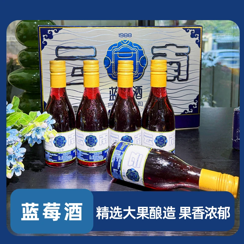 云南蓝莓酒果酒微甜12度半甜型果香浓郁187ml6瓶礼盒装不苦不涩