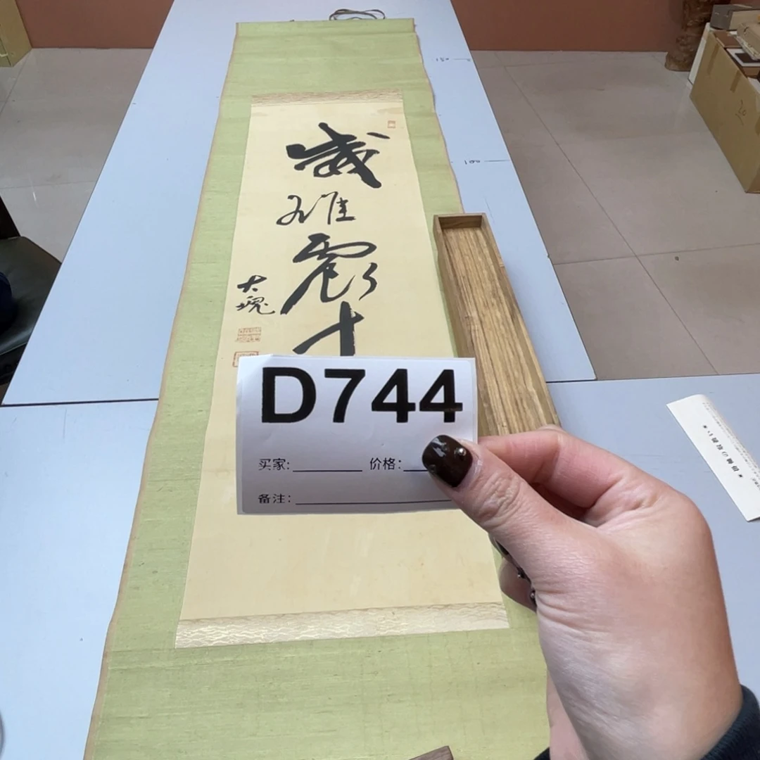 范***辛书法回流老画不退不换