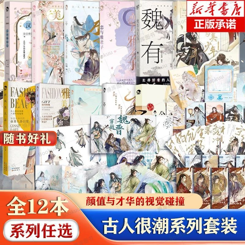 任选】古人很潮系列共12本全套装词话少年间君子温如玉公子世无双