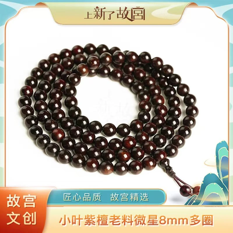 上新了故宫【央】8mm小叶紫檀老料微星多圈手串