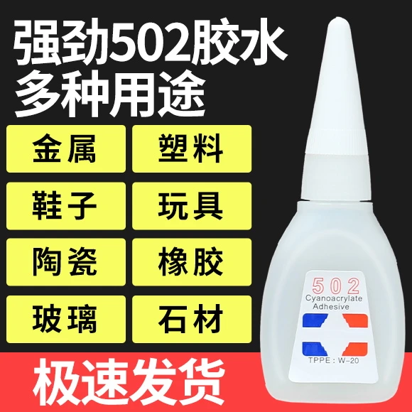 【8g大容量】强力502胶快干补鞋三秒胶金属塑料玻璃木头皮革橡胶abs