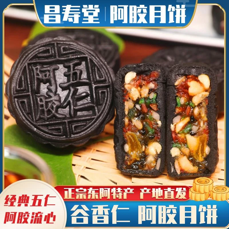 阿胶月饼流心五仁 昌寿堂 谷香仁 八方优品 中秋老式月饼散装礼盒