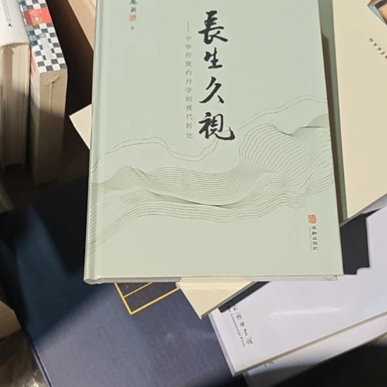 长生久视精装塑封全新库存书