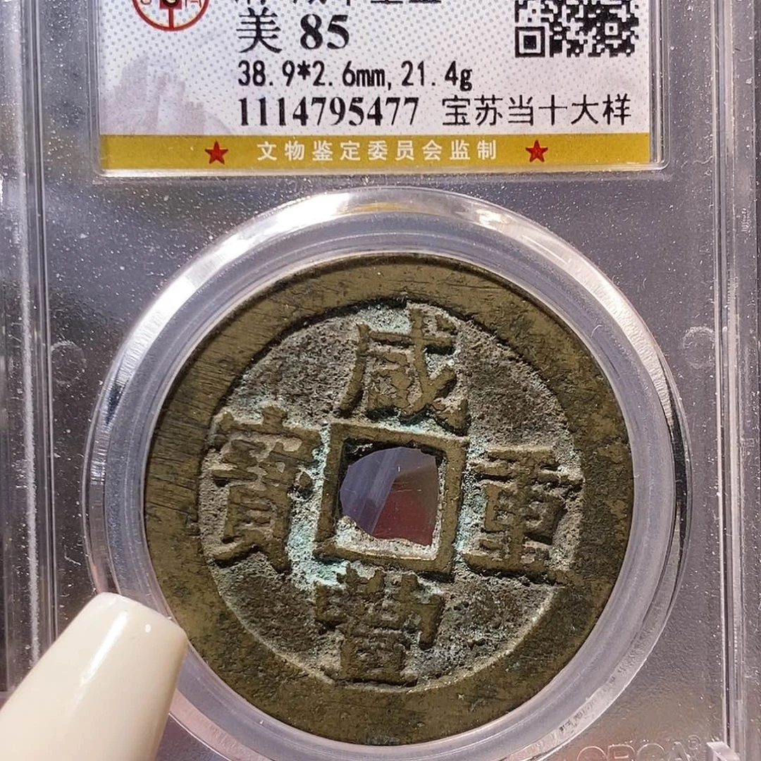 铜咸丰 苏当十大样 5477，。。