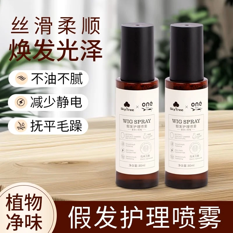 SkyTree联名onefull假发护理防静电香氛护理喷雾LW2