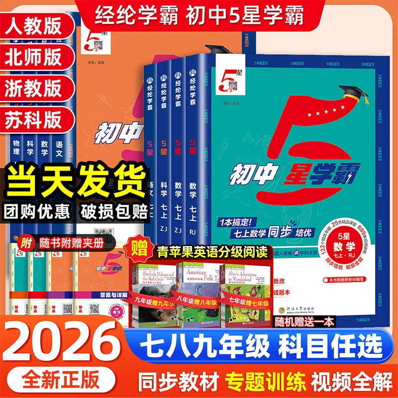 2026春经纶初中5星学霸五星学霸七语文数学英语科学物理题中