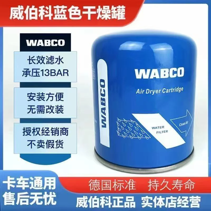 威伯科干燥欧曼东风豪沃空气联合欧曼滤解放重汽油滤水型蓝罐货车