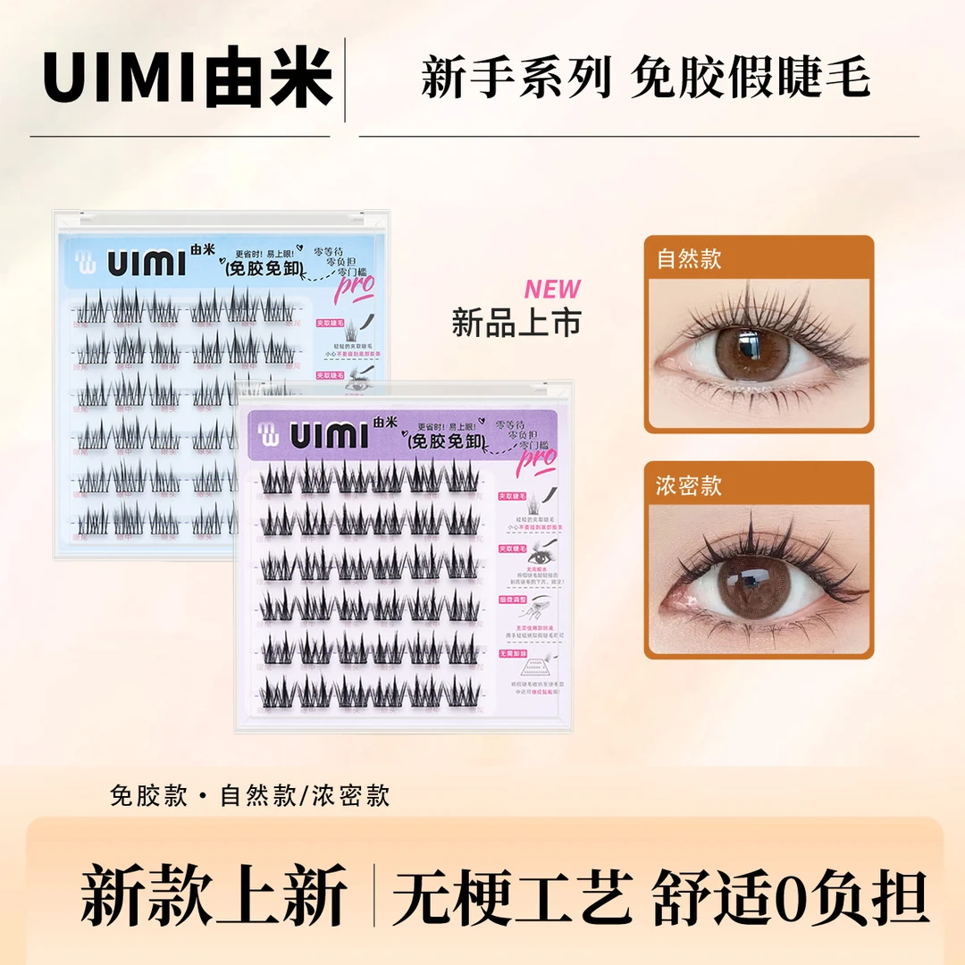 【无梗新工艺】假睫毛自粘仿真分段式双尖柔软超软自然浓密款UIMI