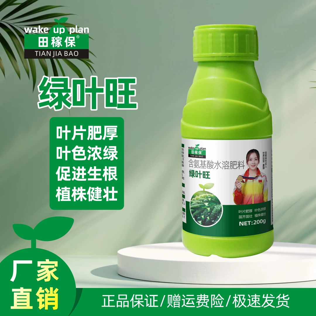 田稼保绿叶旺黄叶变绿叶绿素花卉蔬菜果树微量元素通用水溶叶面肥
