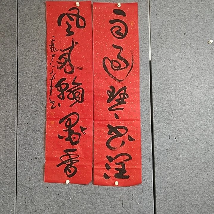 书法四尺对开。生宣。雨过琴书润